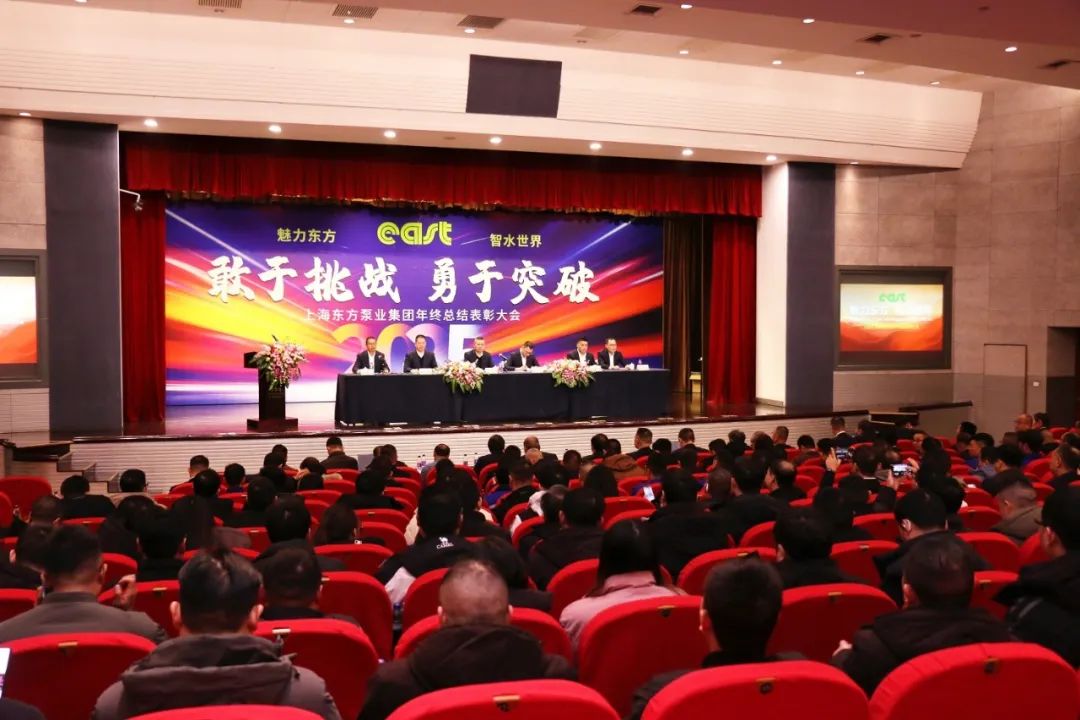 敢于挑战 勇于突破 &mdash;&mdash;东方泵业2024年终总结表彰大会顺利召开