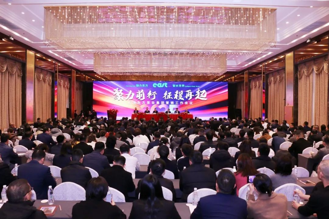 聚力前行 征程再起 &mdash;&mdash;东方泵业2025年营销工作会议胜利召开