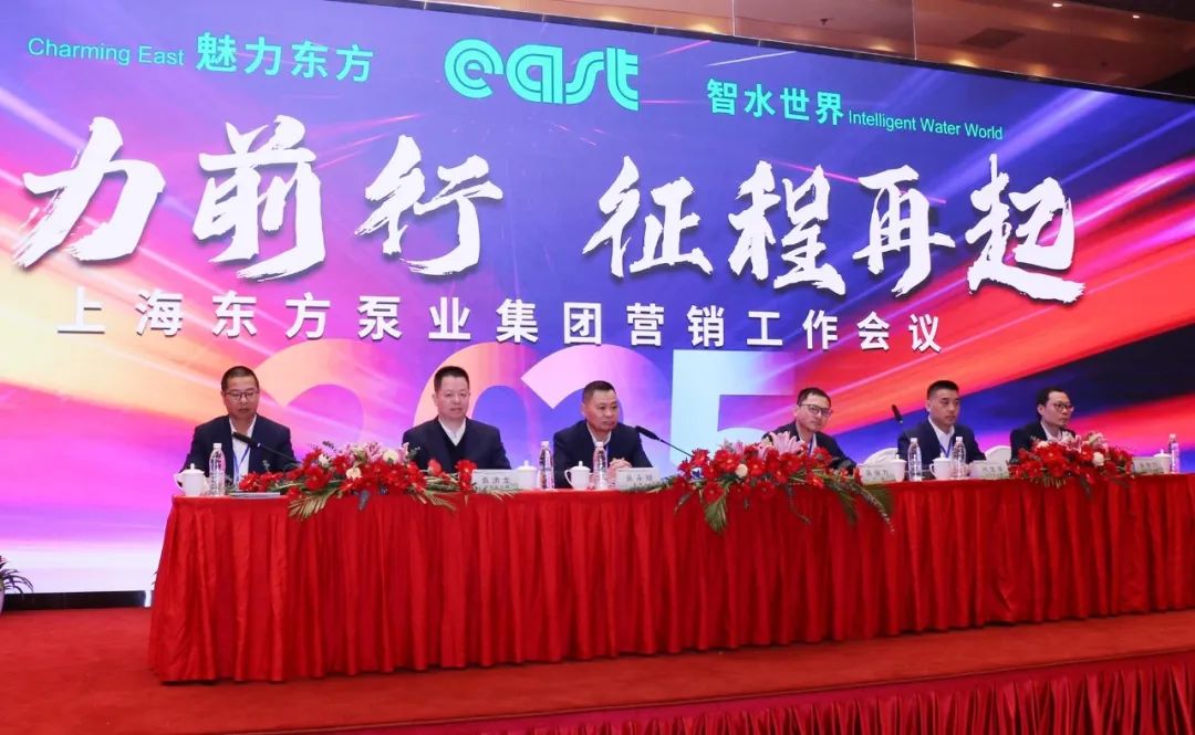 聚力前行 征程再起 &mdash;&mdash;东方泵业2025年营销工作会议胜利召开