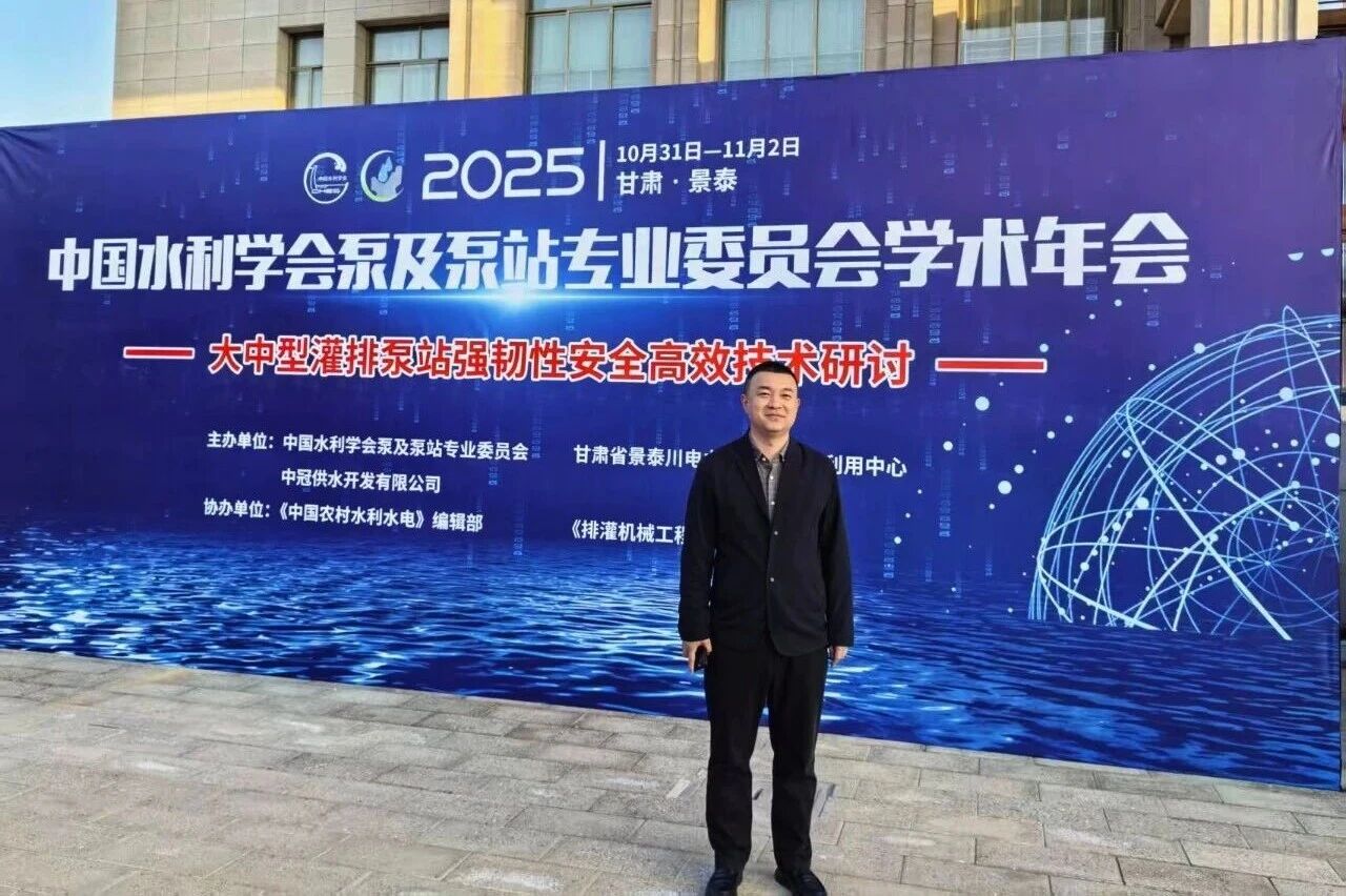 技术赋能强韧性 智创水利新未来&mdash;&mdash;东方泵业受邀参加中国水利学术年会