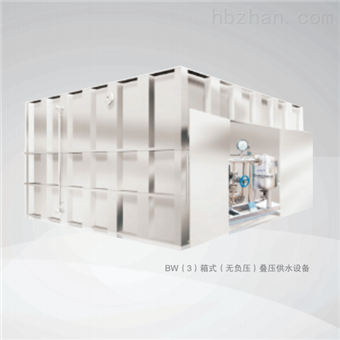 BW箱式（无负压）叠压供水设备