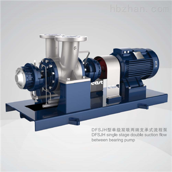 DFSJH单级双吸两端支承式流程泵