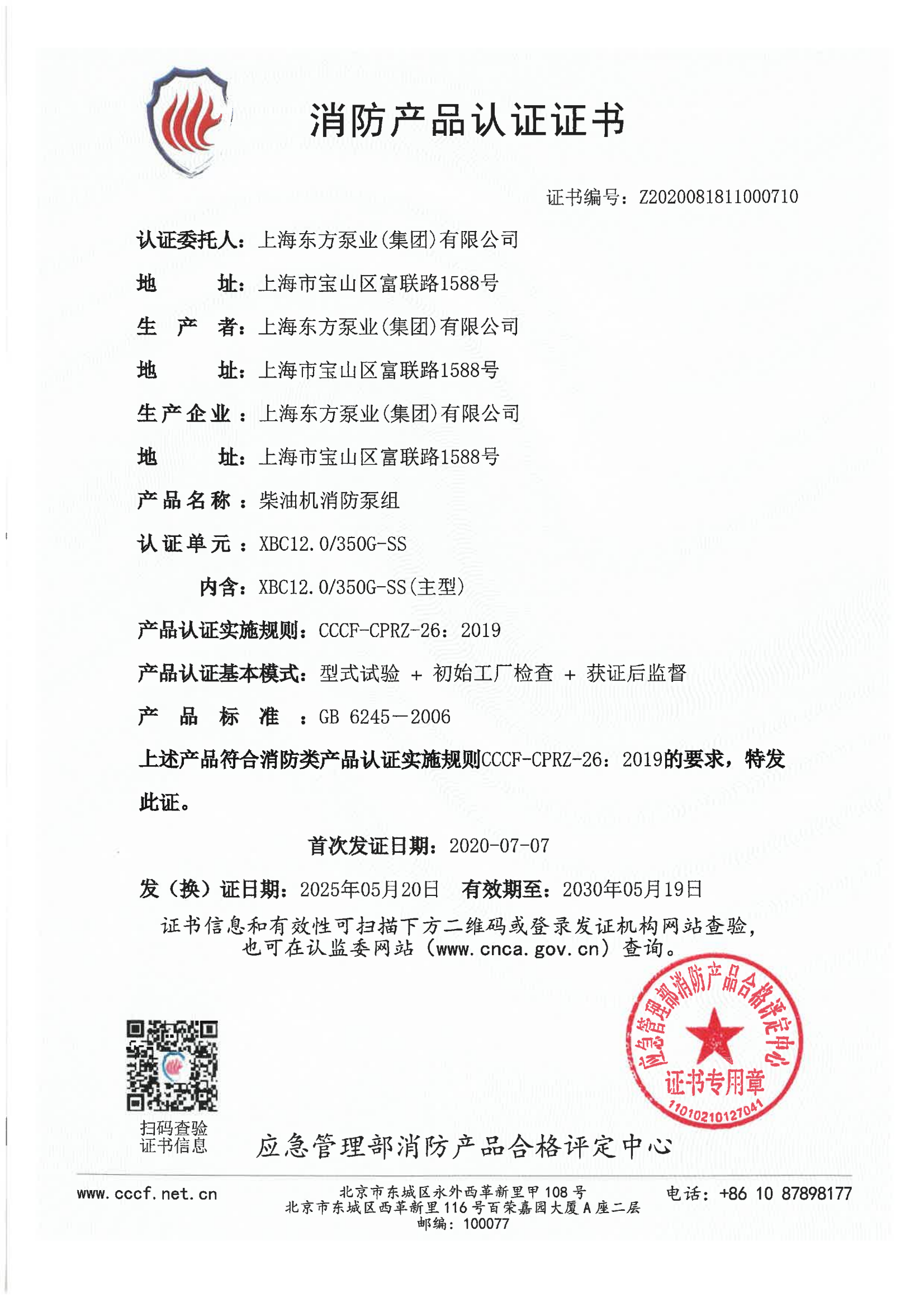 消防产品认证证书-柴油机消防泵组XBC12.0/350G-SS